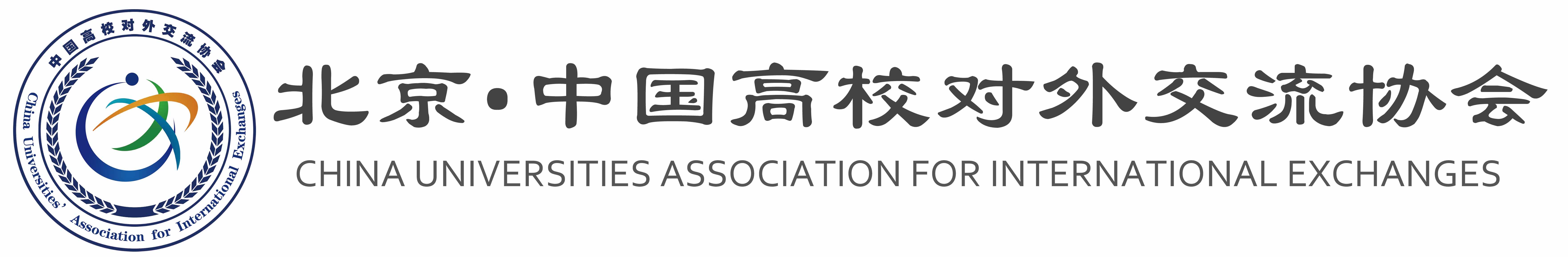 中国高校对外交流协会